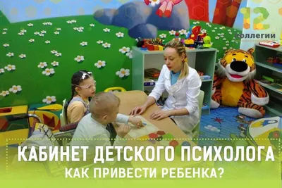 Кабинет детского психолога. Как привести ребенка?