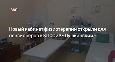 Физиотерапевтический кабинет