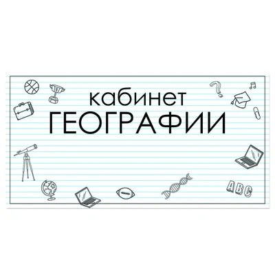 Красноярское краевое отделение РГО подвело итоги конкурса на лучший кабинет  географии | 09.08.2022 | Красноярск - БезФормата