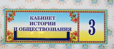 Купить стенды и плакаты для кабинета истории и обществознания: с доставкой  по всей России