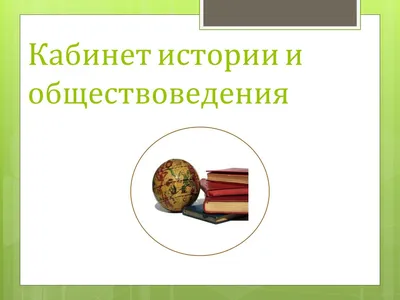 47: Кабинет истории и обществознания