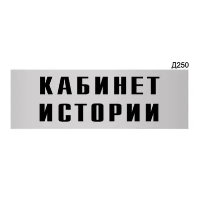 Комплексное оформление кабинета истории \"Периодизация\" с постоянной  информацией