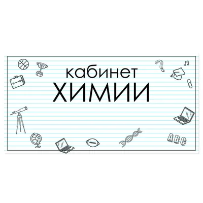 №3 кабинет \"Химия\"