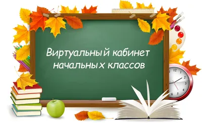 Кабинеты для начальных классов