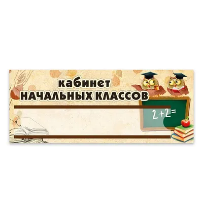 Табличка Кабинет начальных классов с кармашками (ID#692148884), цена: 116  ₴, купить на Prom.ua