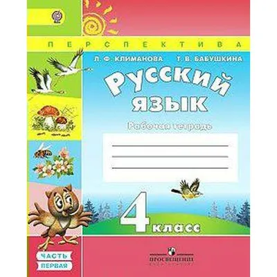 ФГОС. Русский язык. Новое оформление. 1 класс, Соловейчик М. С. купить в  Чите Школьная и учебная литература в интернет-магазине Чита.дети (6984686)