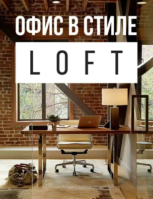 Кабинет руководителя в стиле LOFT - Портфолио компании «Арстель Офис»