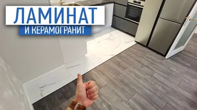 Плитка или ламинат что лучше на кухне