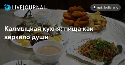 Калмыцкая кухня