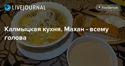 Калмыцкая кухня 🍽 Национальная кухня калмыцкого народа очень разнообразная  и сытная. В калмыцкой кухне отражается наш национальный… | Instagram