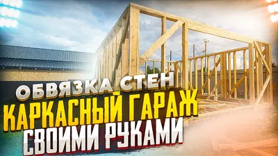 Как построить каркасный гараж из дерева своими руками