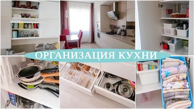 Как организовать хранение на кухне: практичные идеи и советы