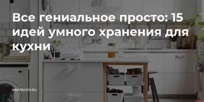 Советы по организации пространства на кухне, система хранения продуктов