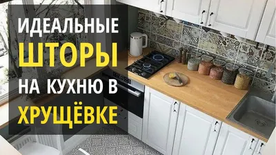 ШТОРЫ НА КУХНЮ ХРУЩЕВКИ или как увеличить маленькую кухню - YouTube