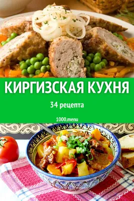 Киргизская кухня - 46 рецептов приготовления пошагово - 1000.menu