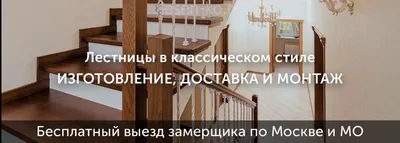 Классические лестницы |