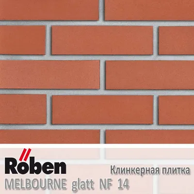 Клинкерная плитка для фасада Roben Melbourne Glatt NF 14 (240x14x71) купить  по низкой цене в Москве - «Альбия»