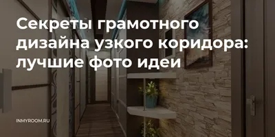 Смотрим как правильно оформить дизайн прихожей 4, 5, 6, 7, 8, 9, 10 кв  метров - Прихожая гуру