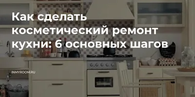 Как сделать косметический ремонт кухни: 6 основных шагов — INMYROOM