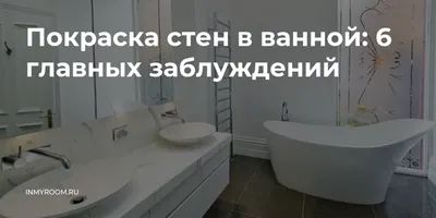 Поскраска стен в ванной комнате или плитка? Окрашивание стен в ванной  применяется в интерьерах разных стилей. Можно ли красить стены в ванной и  как подготовить стены под покраску перед ремонтом читайте на