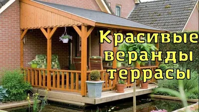 Терраса на даче - как создать и украсить важный элемент дома? (130 фото)