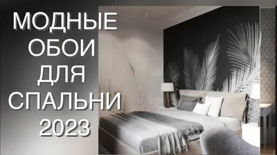 Какие обои выбрать для спальни: 20 идей для вдохновения — Roomble.com