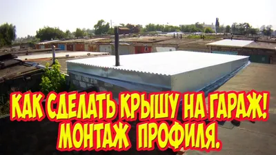 ➤ Чем покрыть крышу гаража: варианты кровли - Loveks-K