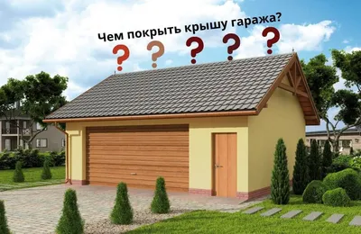 Какая крыша для гаража лучше? | Производство гаражей, контейнеров и  хозблоков SKOGGY | Дзен