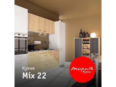 Кухня Mix-22 производства фабрики Мария-Саратов