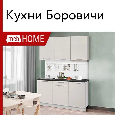 Кухни Боровичи – мебель – высокие потребительские свойства при доступной  цене!