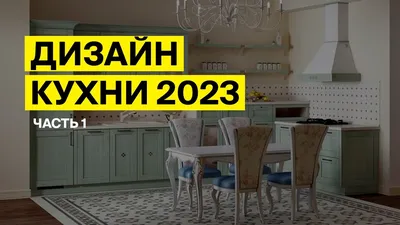 Современный дизайн кухни 2024-2025 года: фото, идеи дизайна кухни