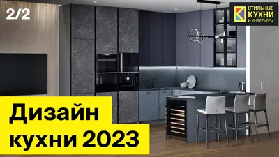 Дизайн кухни-2024: 80 фото модных трендов | ivd.ru