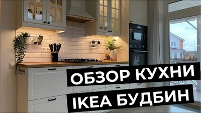 Модульная белая кухня \"Будбин\" из ИКЕА, в которую хозяева органично вписали  посудомойку и холодильник. Фото обзор | СЕКРЕТЫ КУХНИ | Дзен