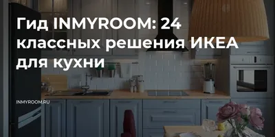 Кухни ИКЕА: каталог, цены + 110 фото в интерьере 2022 года