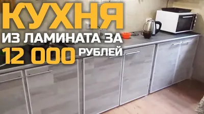 Кухня из ламината за 12000 РУБЛЕЙ!!! | Как сделать мебель своими руками -  YouTube