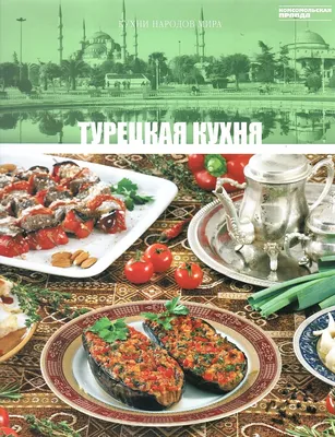 Кухни народов мира. Корейская кухня. - купить с доставкой по выгодным ценам  в интернет-магазине OZON (676398005)