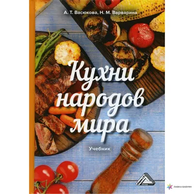 Китайская кухня ( серия ,,Кухни народов мира\"), №5. - «VIOLITY»