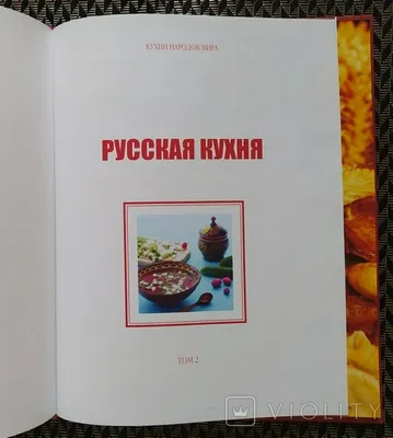 Кухни народов мира. Том 4. Французская кухня, Французская кухня - одна из  самых интересных национальных кухонь в мире. Еще в XIX веке Париж стал  центром кулинарного искусства....(0000-12) — купить в Красноярске.  Состояние: