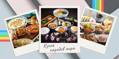 Кухни народов мира» — создано в Шедевруме