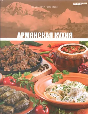 Кухни народов мира. Греческая кухня, , Комсомольская правда купить книгу  978-5-7475-0096-9 – Лавка Бабуин, Киев, Украина