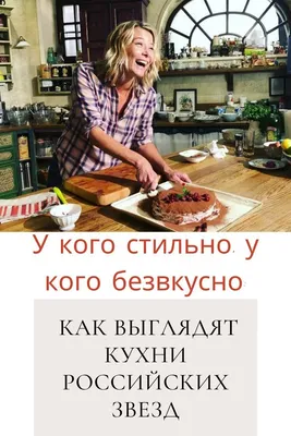 У кого стильно, у кого безвкусно: как выглядят кухни российских звезд |  Кухня