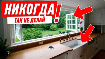 Кухня с мойкой у окна, фото и советы — мойка на кухне у окна, как  смонтировать | Houzz Россия