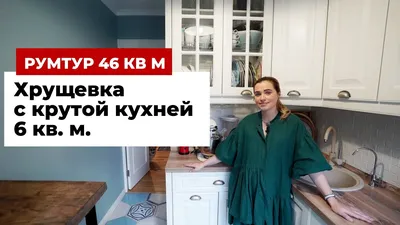 Интерьер кухни 6 кв м в панельных домах и хрущевках.