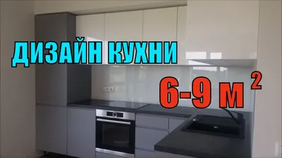 Кухня 9 кв.м в современном стиле с элементами скандинавского стиля