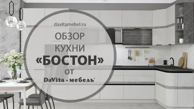 Портфолио - Кухня «Бостон» (Проект - 06) , готовые кухни в Тюмени