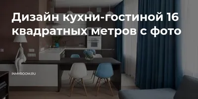 Кухня гостиная 16 квадратных метров, дизайн фото | Houzz Россия