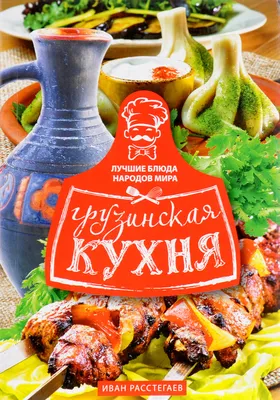 Современная грузинская кухня: традиции + инновации - SOVA