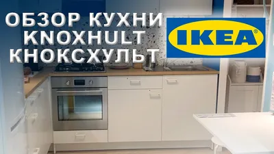 Купить Кухня KNOXHULT 691.804.71 IKEA (ИКЕА КНОКСХУЛЬТ) ᐈ DODOMY ᐈ в УКРАИНЕ