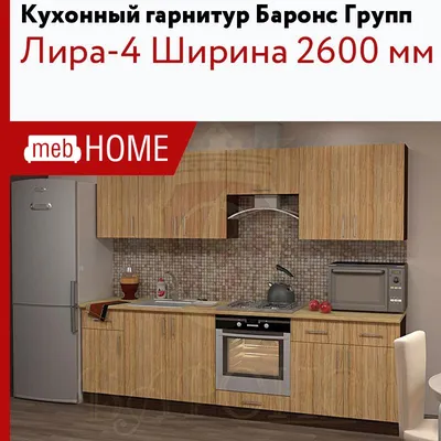 Кухня Баронс Групп Лира-1 Ширина 1200 мм — купить недорого в mebHOME. Цены  от производителя. Размеры и фото. Отзывы.