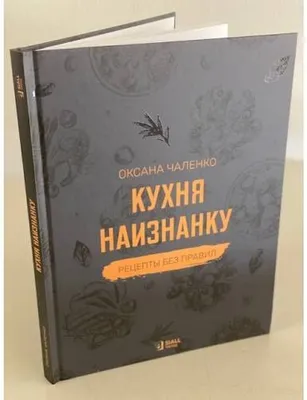 Книга «КУХНЯ НАИЗНАНКУ». Шесть миллионов подписчиков! Миллиард просмотров!!  Авторская книга одной из самых популярных кулинаров мира! — SiALL.Verlag